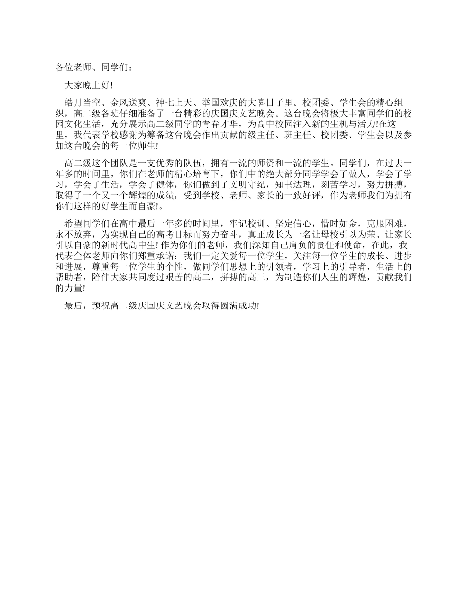 学校高二级庆国庆文艺晚会致辞_第1页