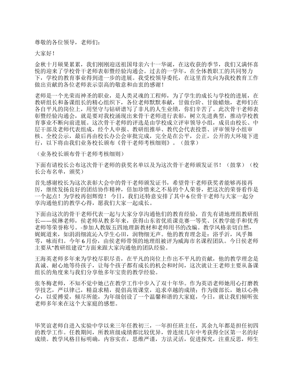 学校骨干教师表彰暨经验交流会主持词_第1页