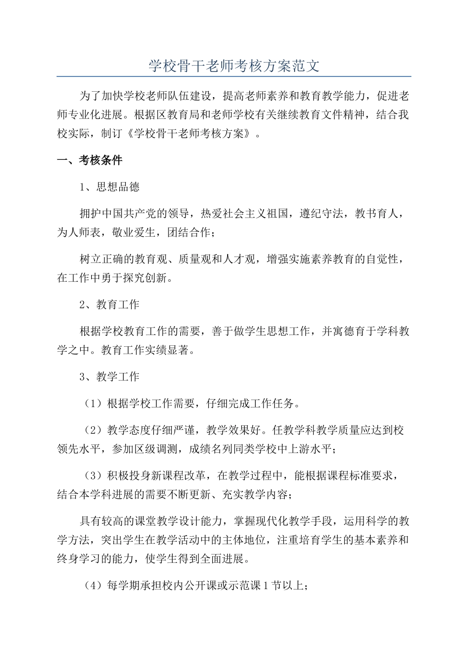 学校骨干教师考核方案范文_第1页