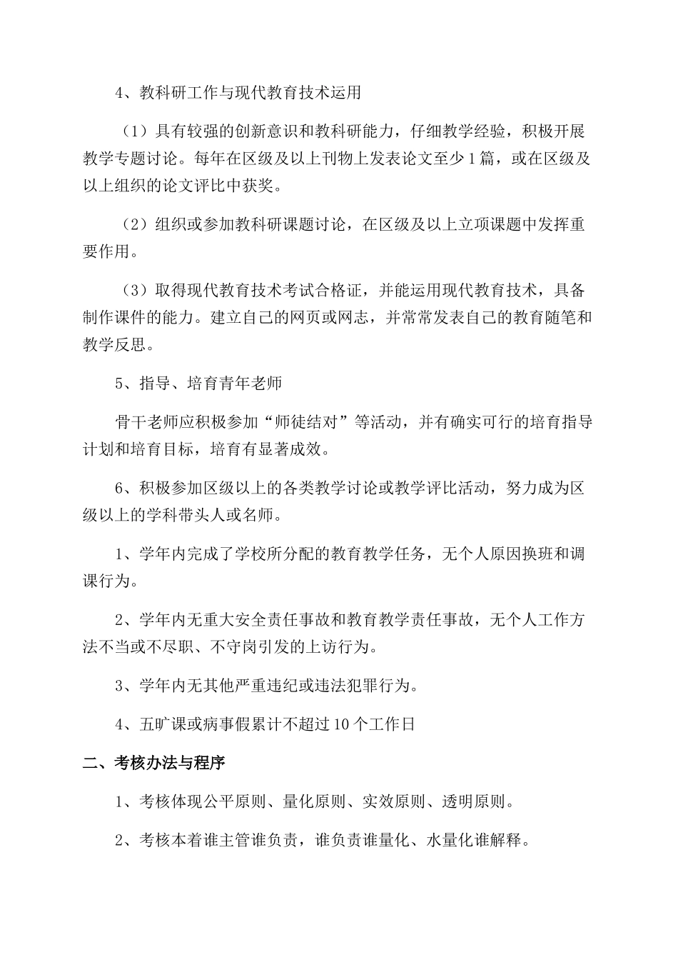 学校骨干教师考核方案范文_第2页