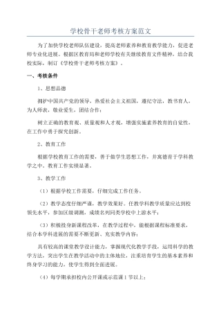 学校骨干教师考核方案范文
