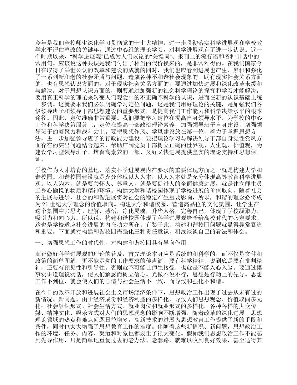 学校高校领导学习科学发展观心得体会共创和谐的校园_第1页