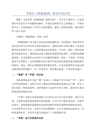 学案在《机械基础》教学中的应用