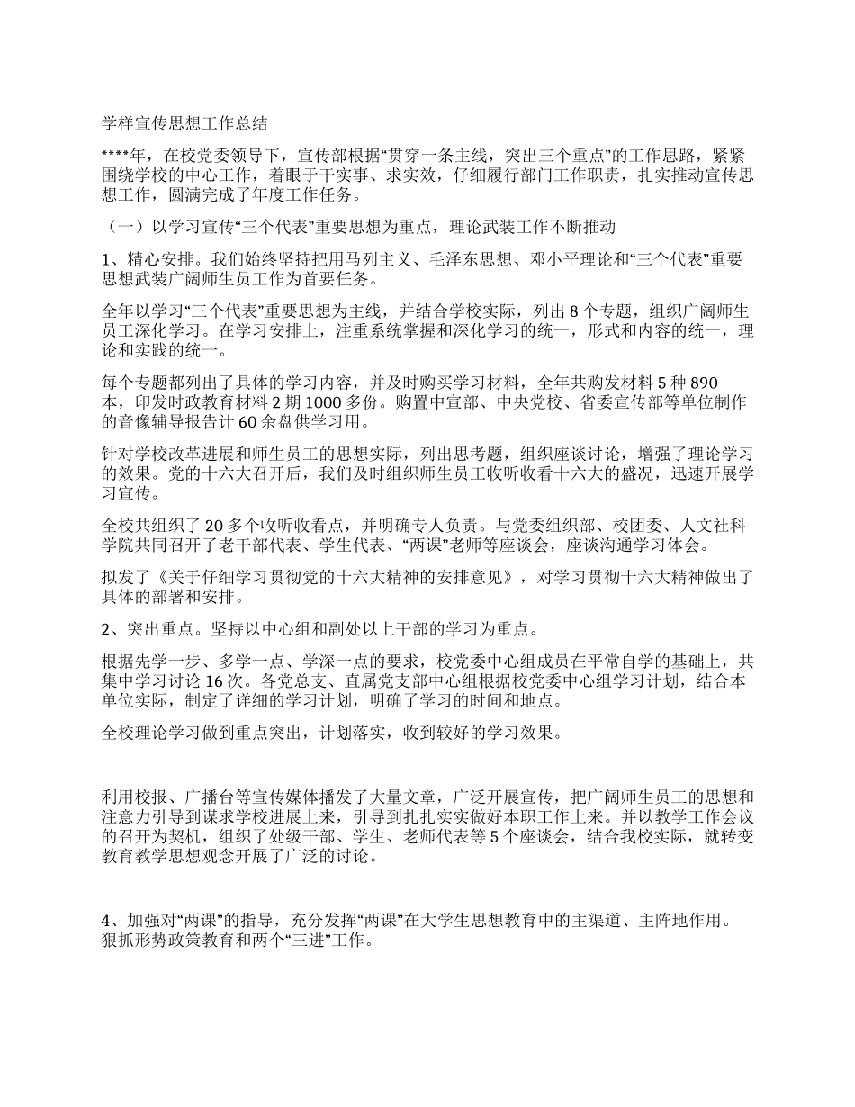 学样宣传思想工作总结_第1页