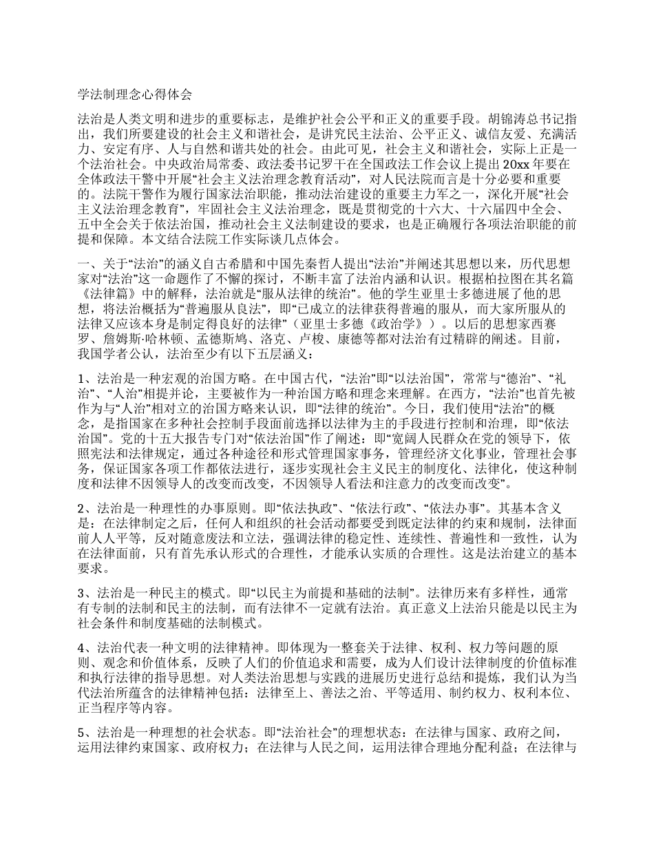 学法制理念心得体会_第1页