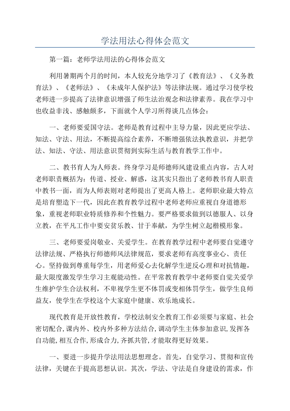 学法用法心得体会范文_第1页