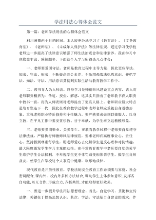 学法用法心得体会范文