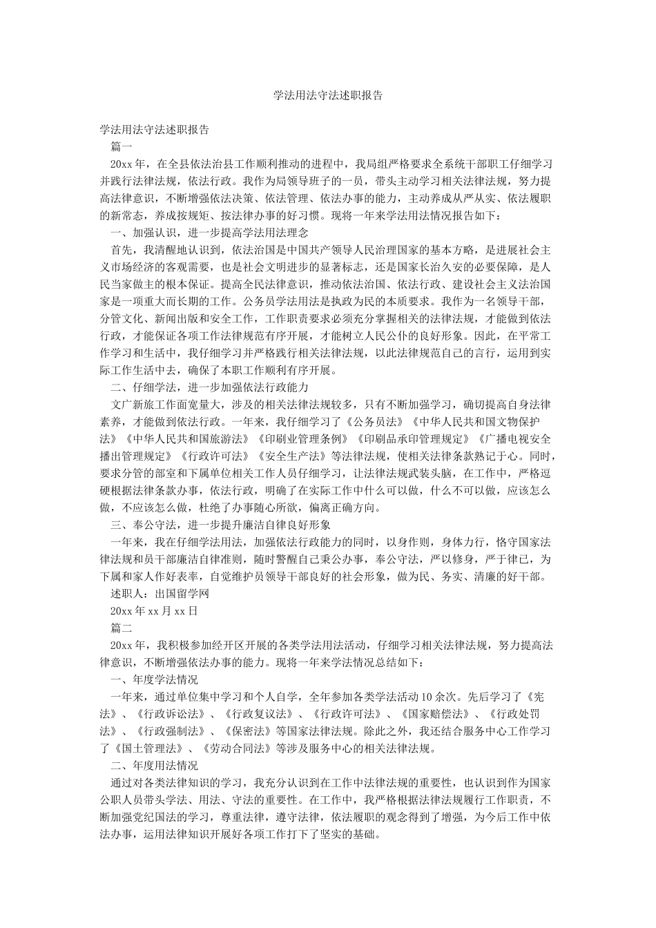 学法用法守法述职报告_第1页