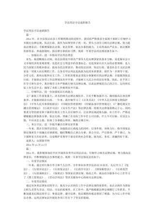 学法用法守法述职报告