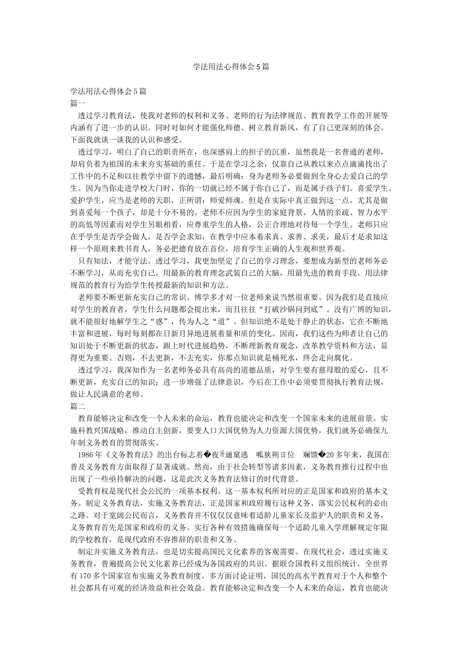 学法用法心得体会5篇_第1页