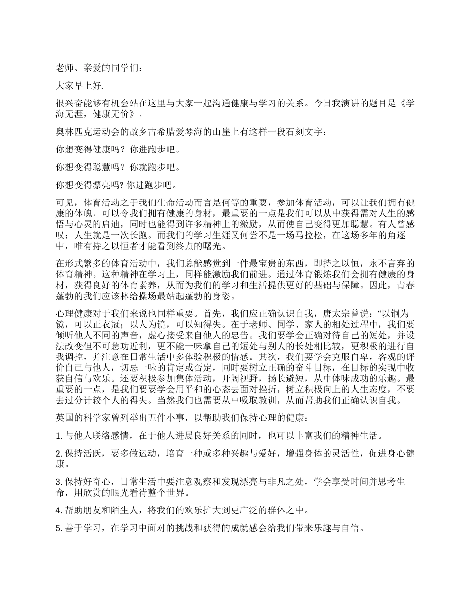 学海无涯健康无价演讲_第1页
