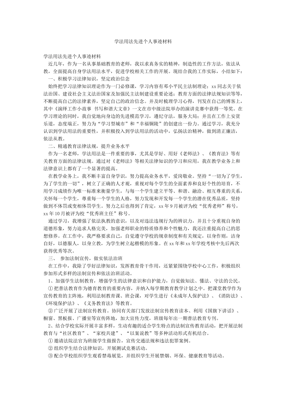 学法用法先进个人事迹材料_第1页