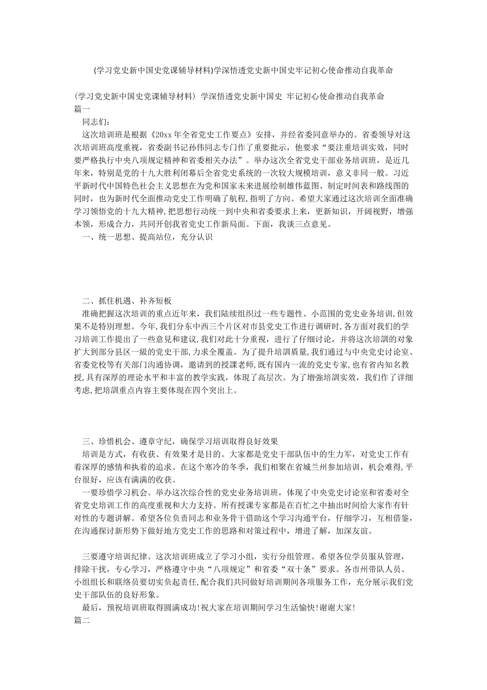 学深悟透党史新中国史牢记初心使命推进自我革命_第1页
