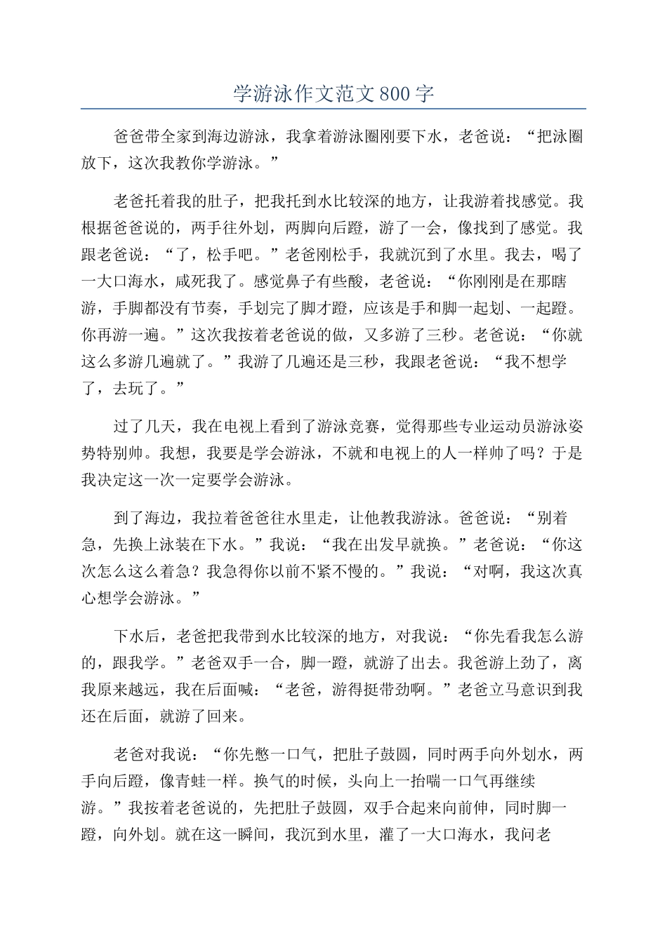 学游泳作文范文800字_第1页