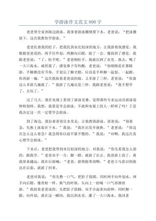 学游泳作文范文800字