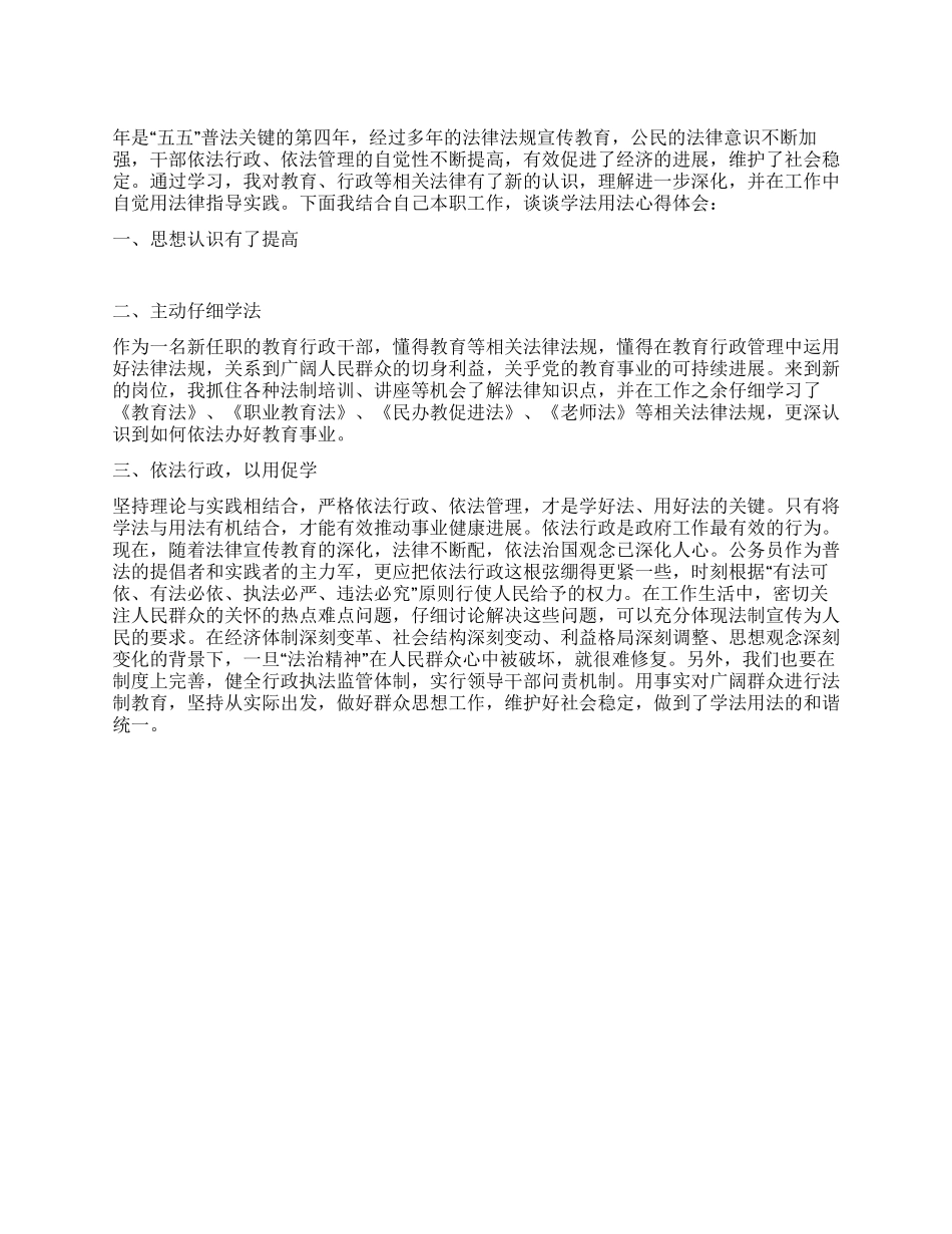 学法用法的心得感言_第1页