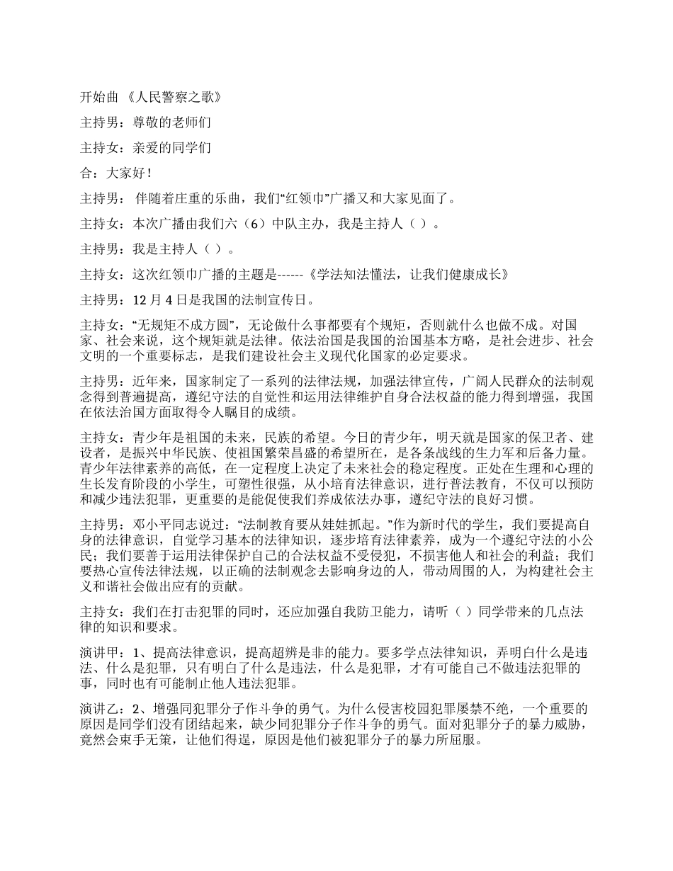 学法知法懂法让我们健康成长广播稿_第1页