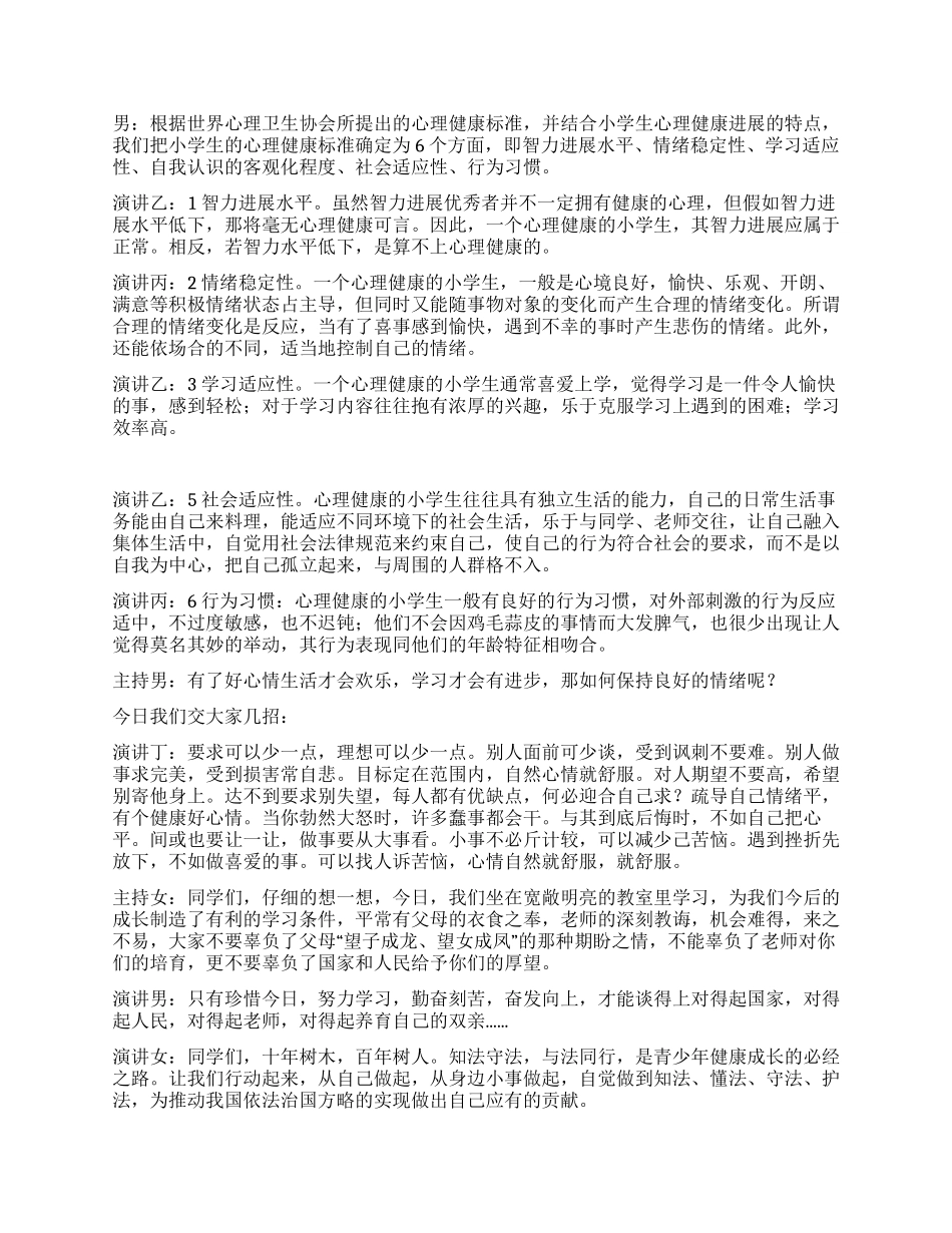 学法知法懂法让我们健康成长广播稿_第2页