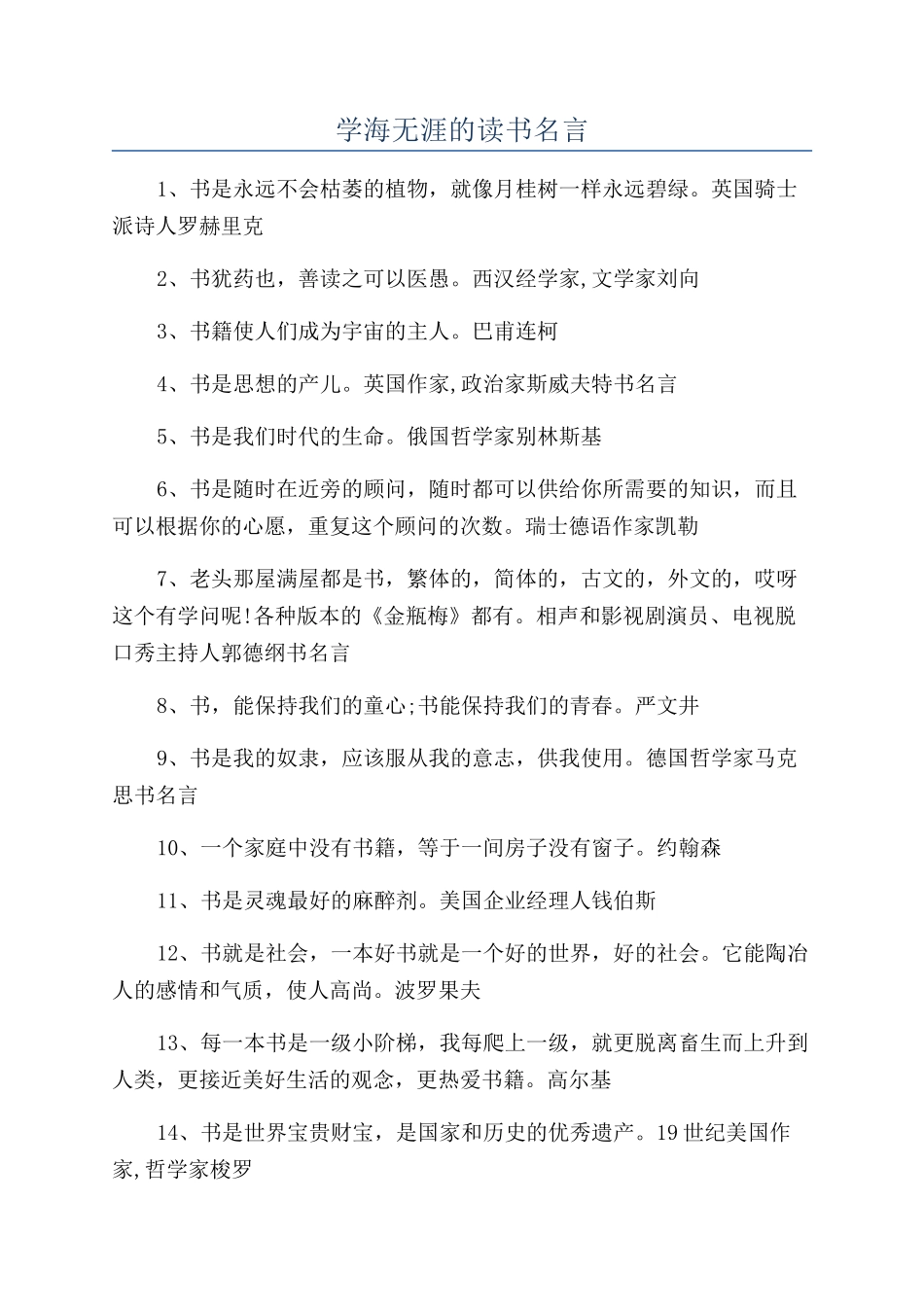 学海无涯的读书名言_第1页