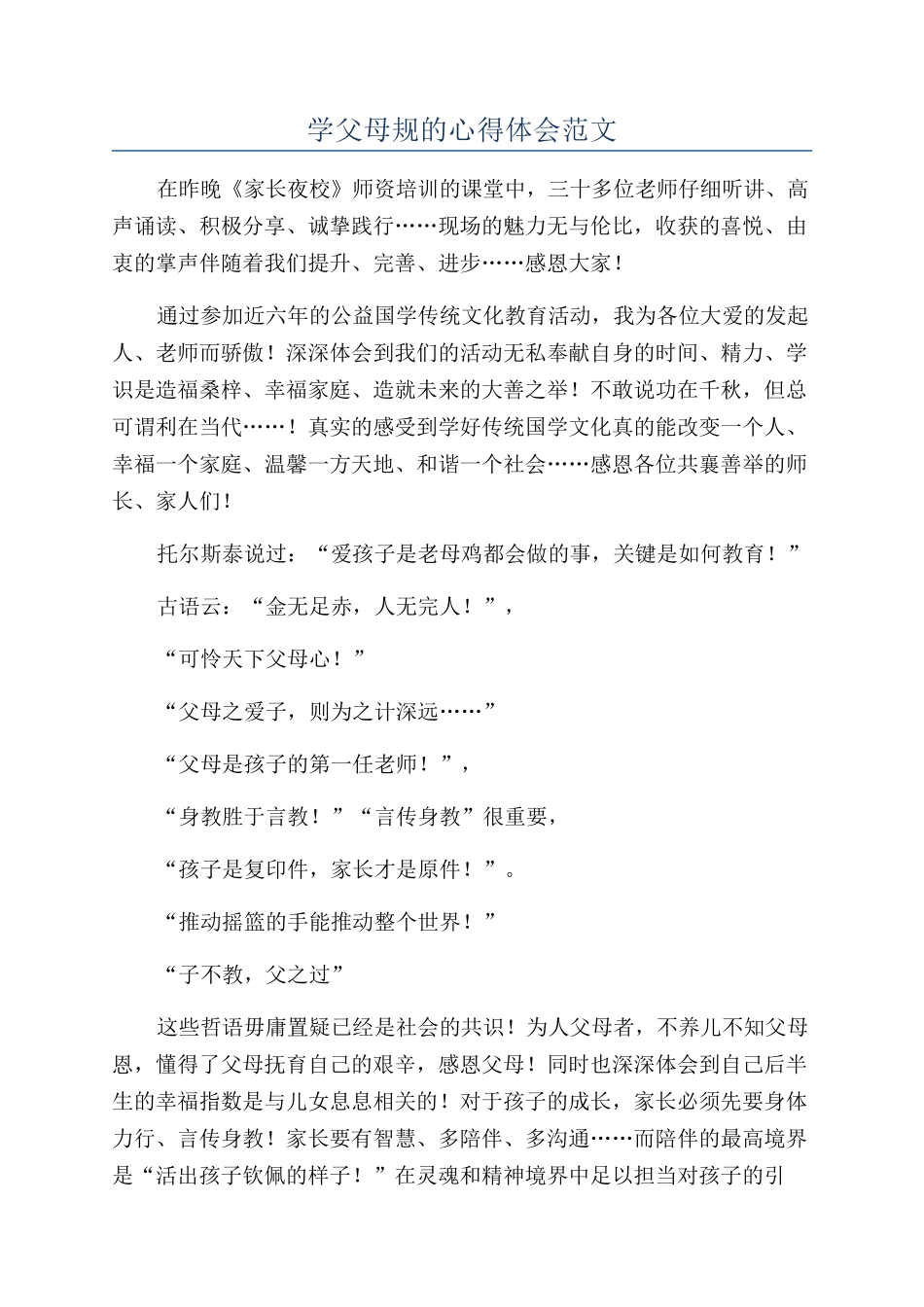 学父母规的心得体会范文_第1页