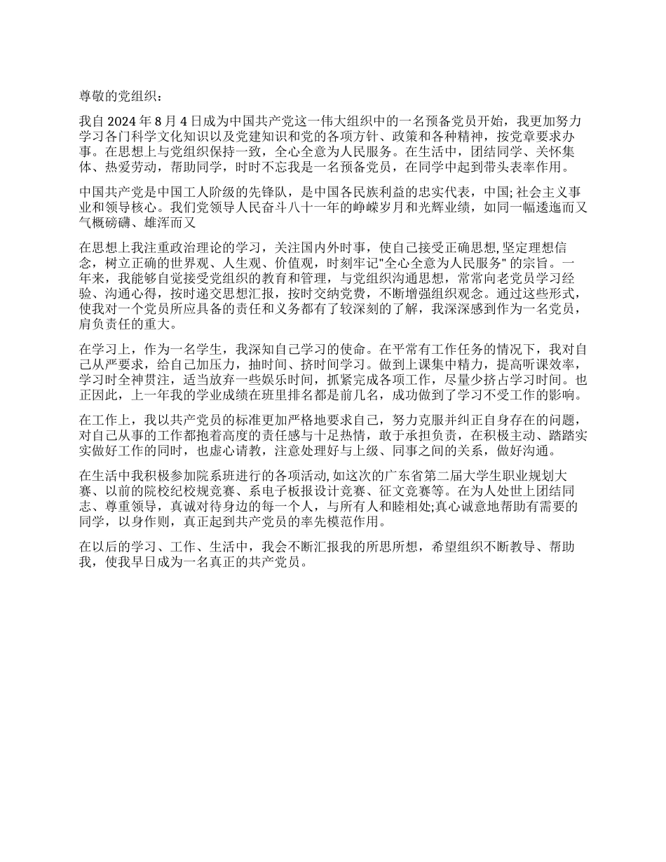 学生2024年预备党员思想汇报_第1页