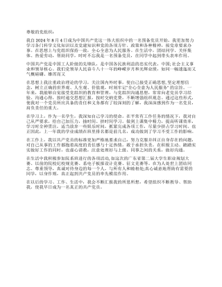 学生2024年预备党员思想汇报