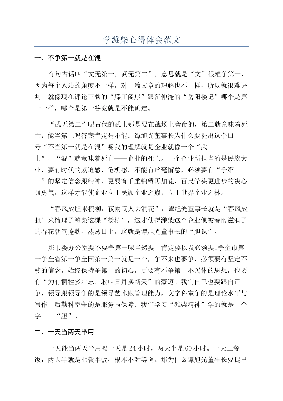 学潍柴心得体会范文_第1页