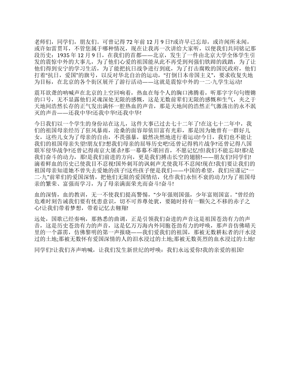 学生一二九运动演讲稿范文_第1页