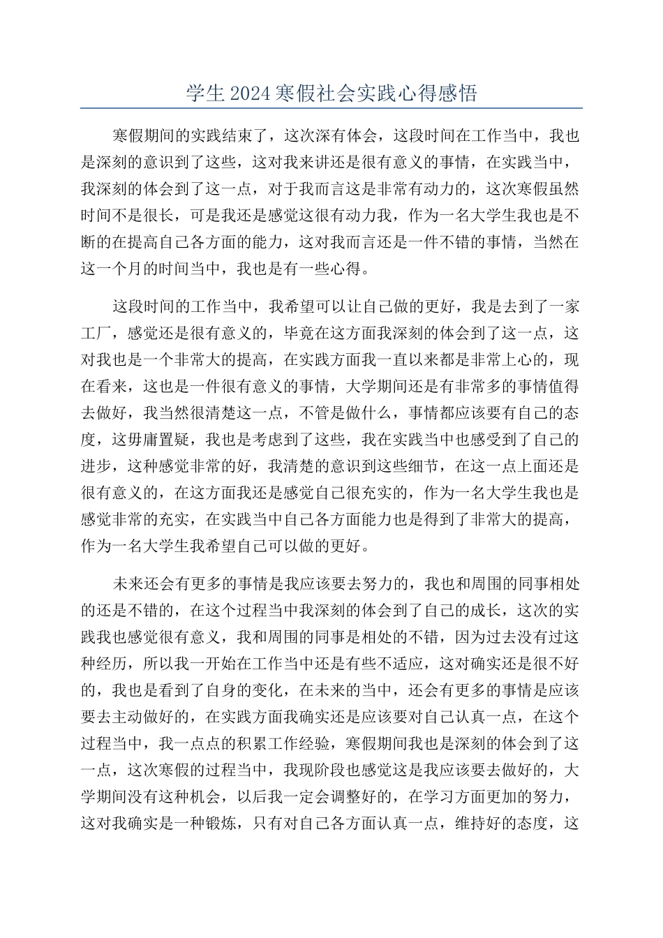 学生2024寒假社会实践心得感悟_第1页