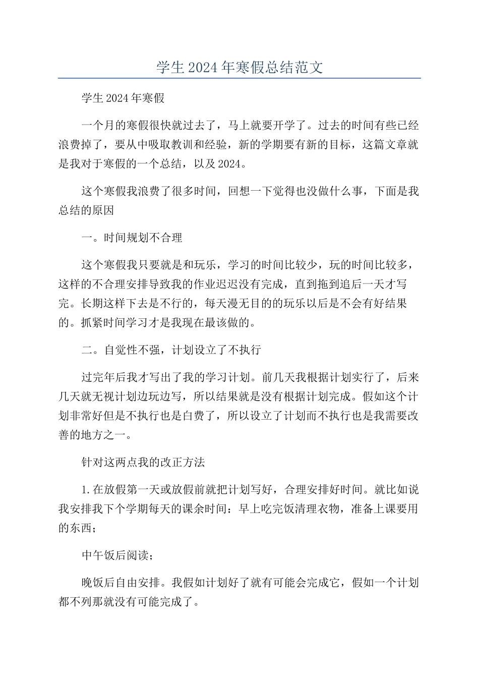 学生2024年寒假总结范文_第1页