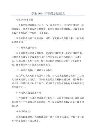 学生2024年寒假总结范文