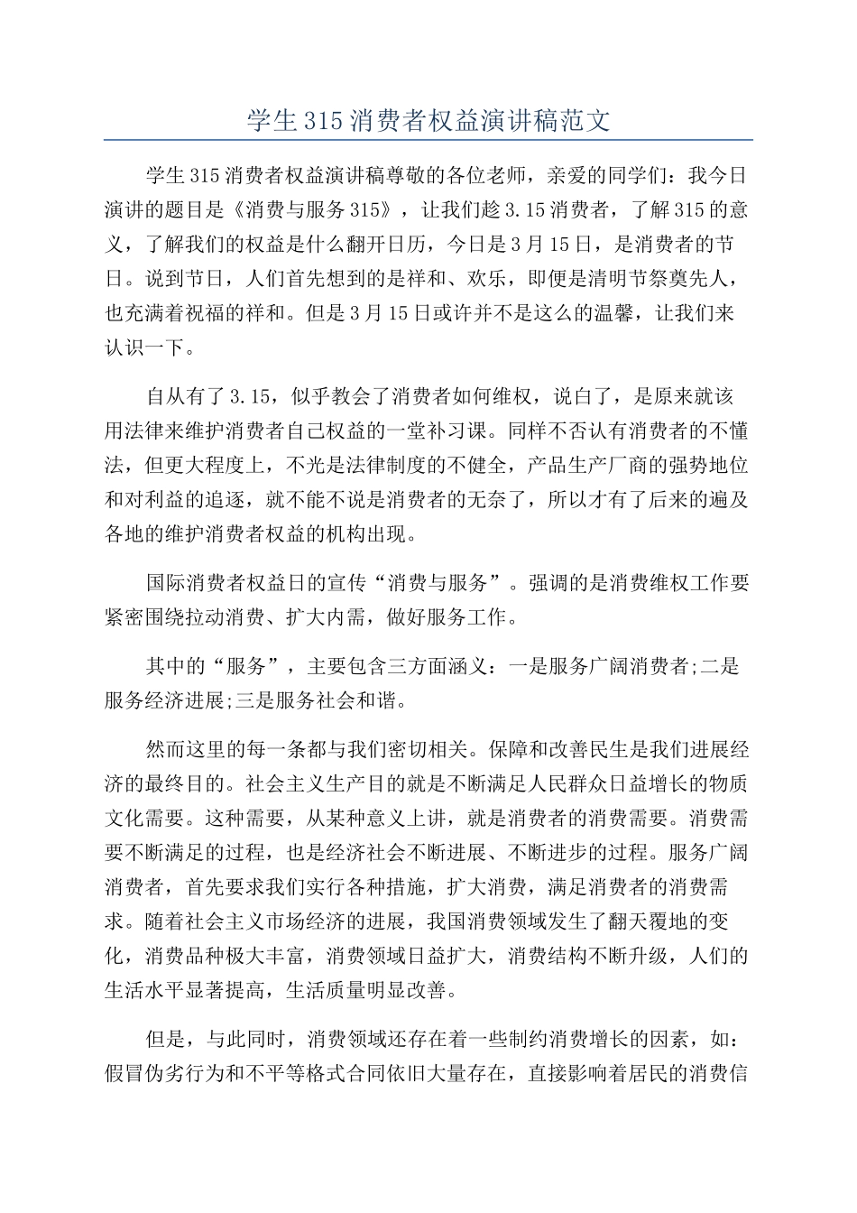 学生315消费者权益演讲稿范文_第1页