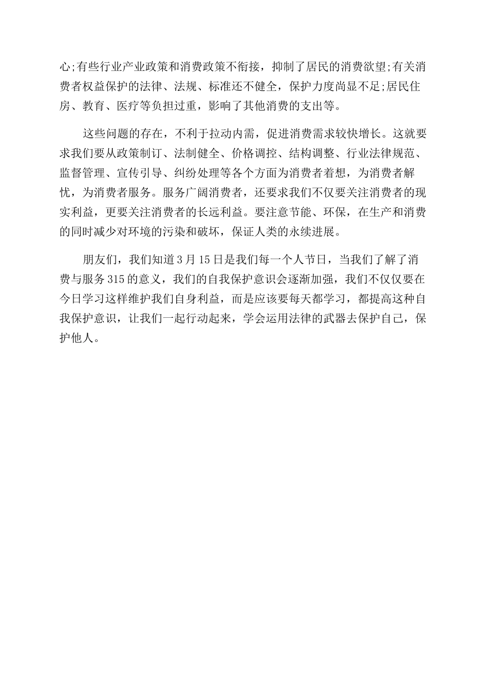 学生315消费者权益演讲稿范文_第2页