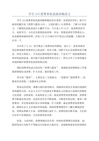 学生315消费者权益演讲稿范文