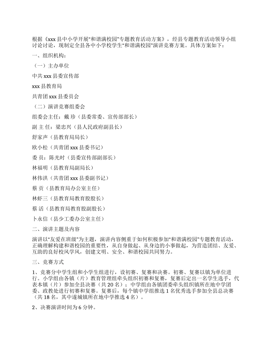 学生“和谐校园演讲比赛方案_第1页