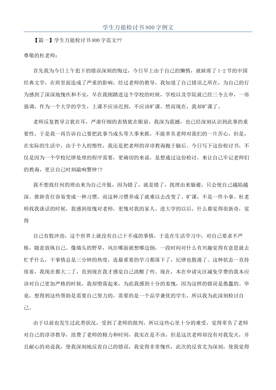 学生万能检讨书800字例文_第1页