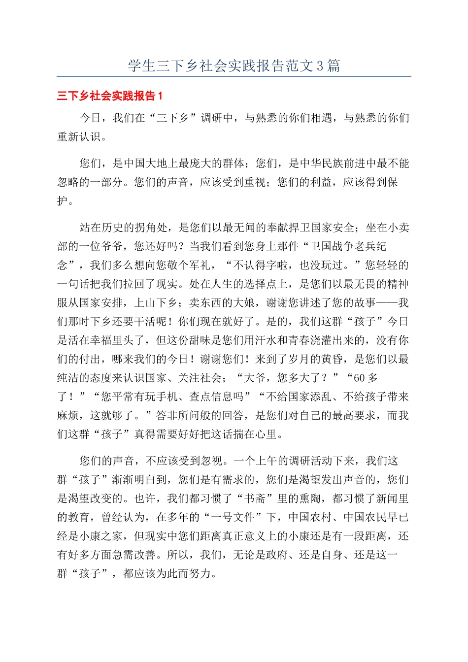 学生三下乡社会实践报告范文3篇_第1页