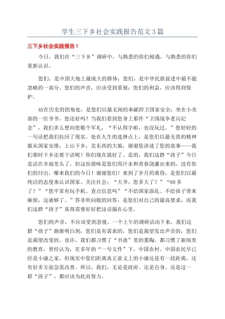 学生三下乡社会实践报告范文3篇