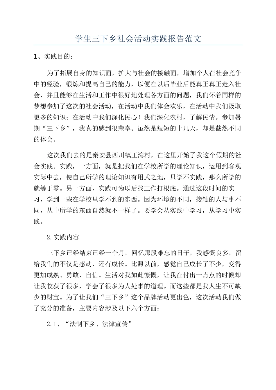 学生三下乡社会活动实践报告范文_第1页