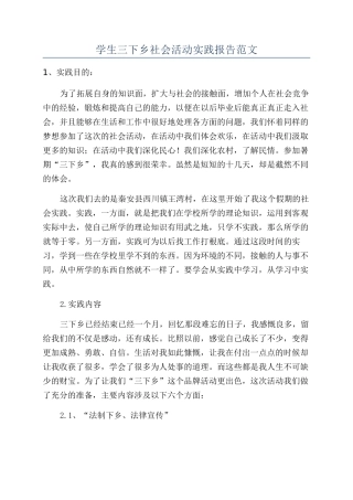 学生三下乡社会活动实践报告范文