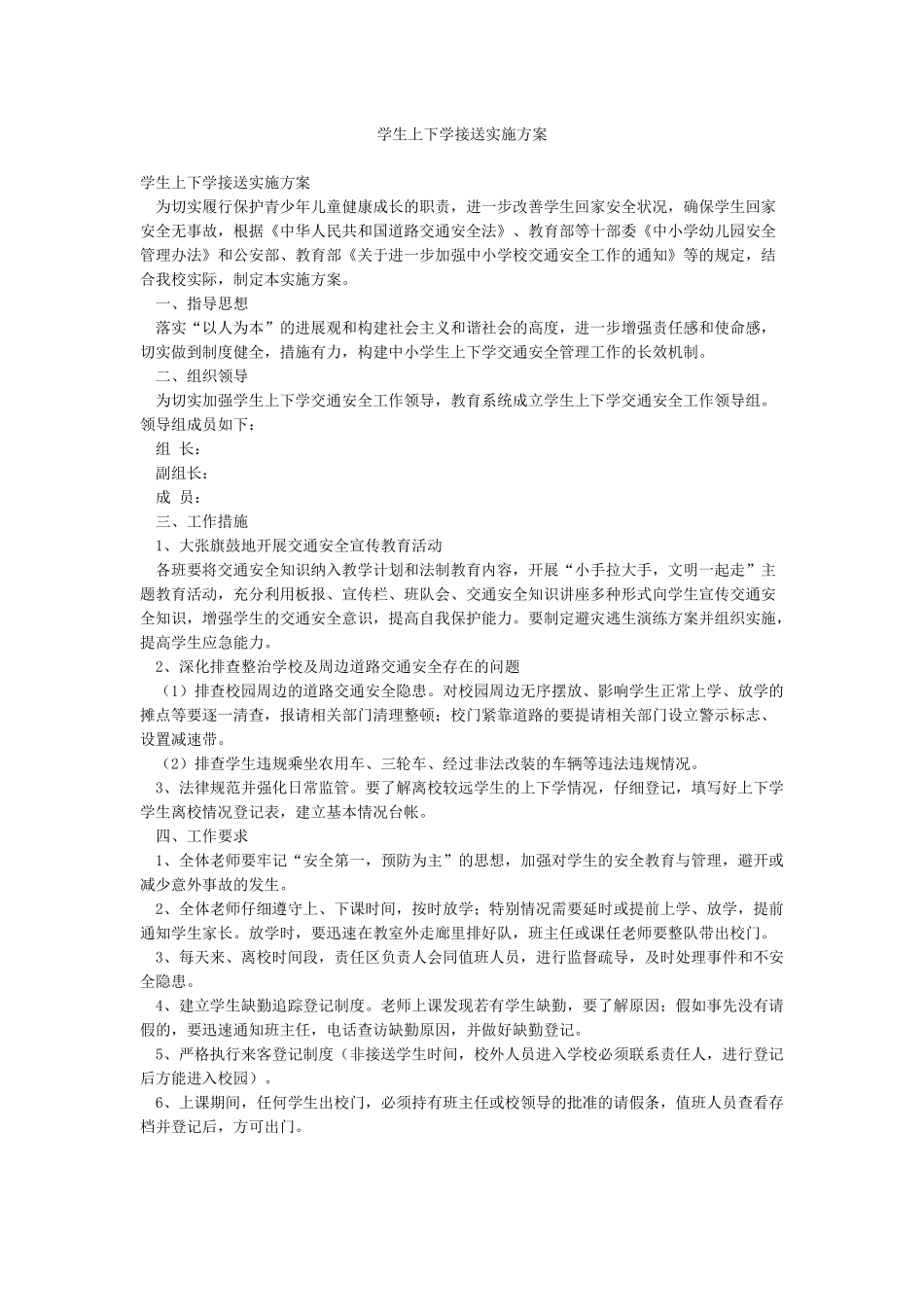 学生上下学接送实施方案_第1页