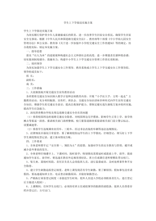 学生上下学接送实施方案