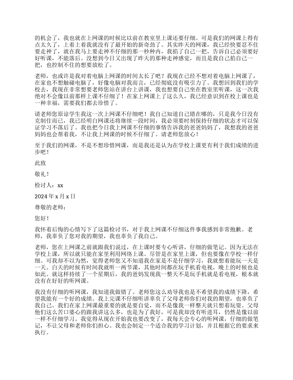 学生上网课不认真检讨书_第2页