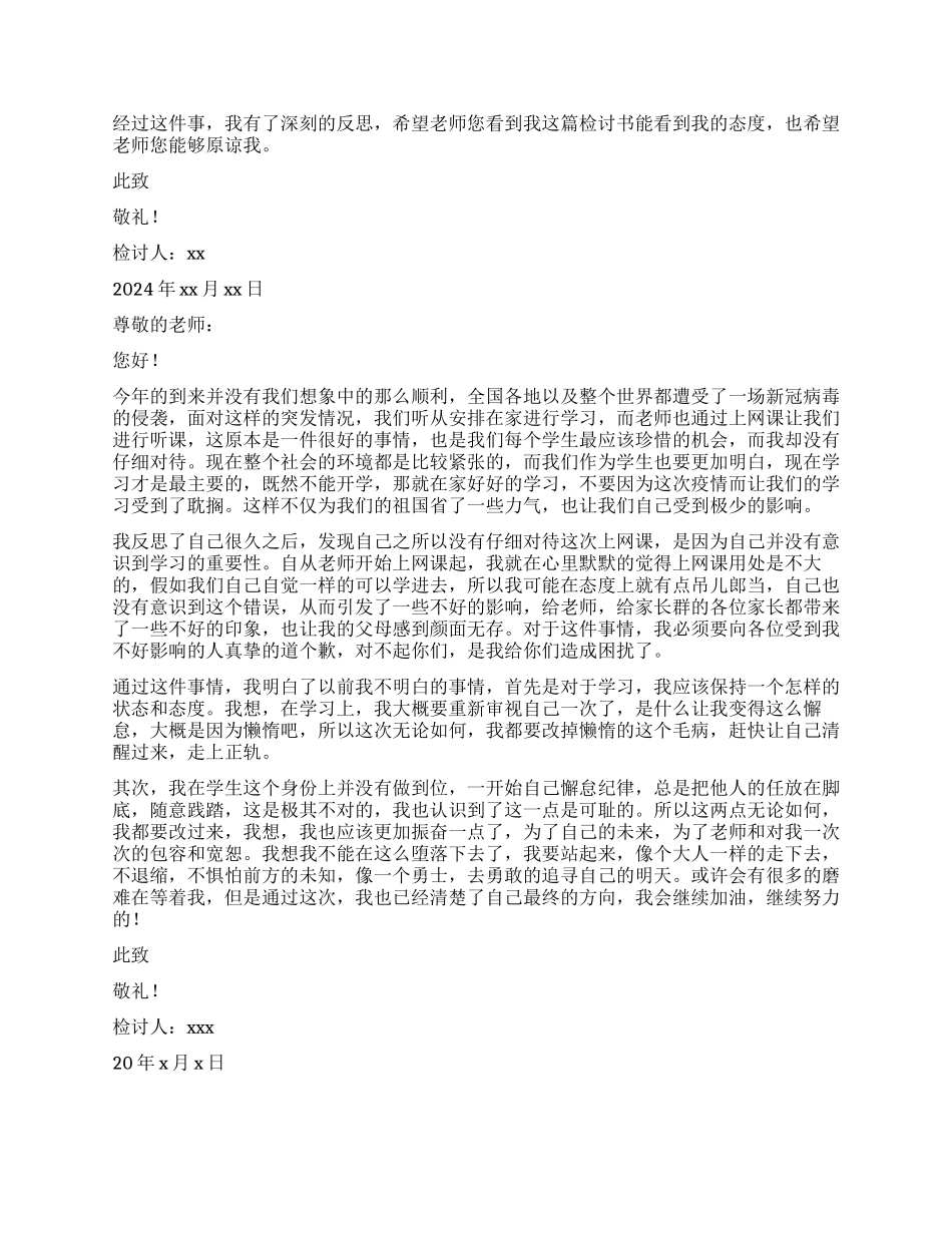 学生上网课不认真检讨书_第3页