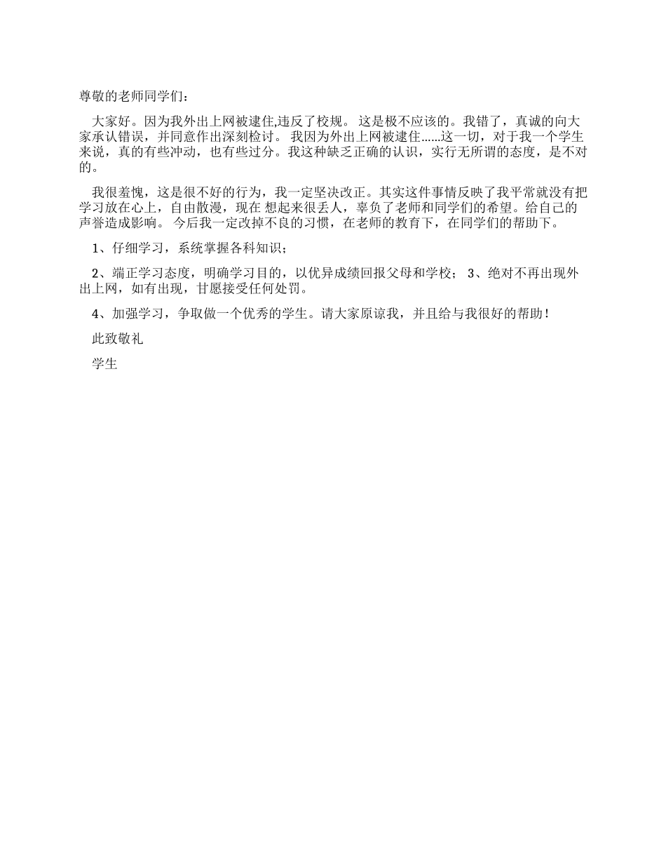 学生上网被逮检讨书_第1页