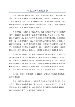 学生上网课心得感想
