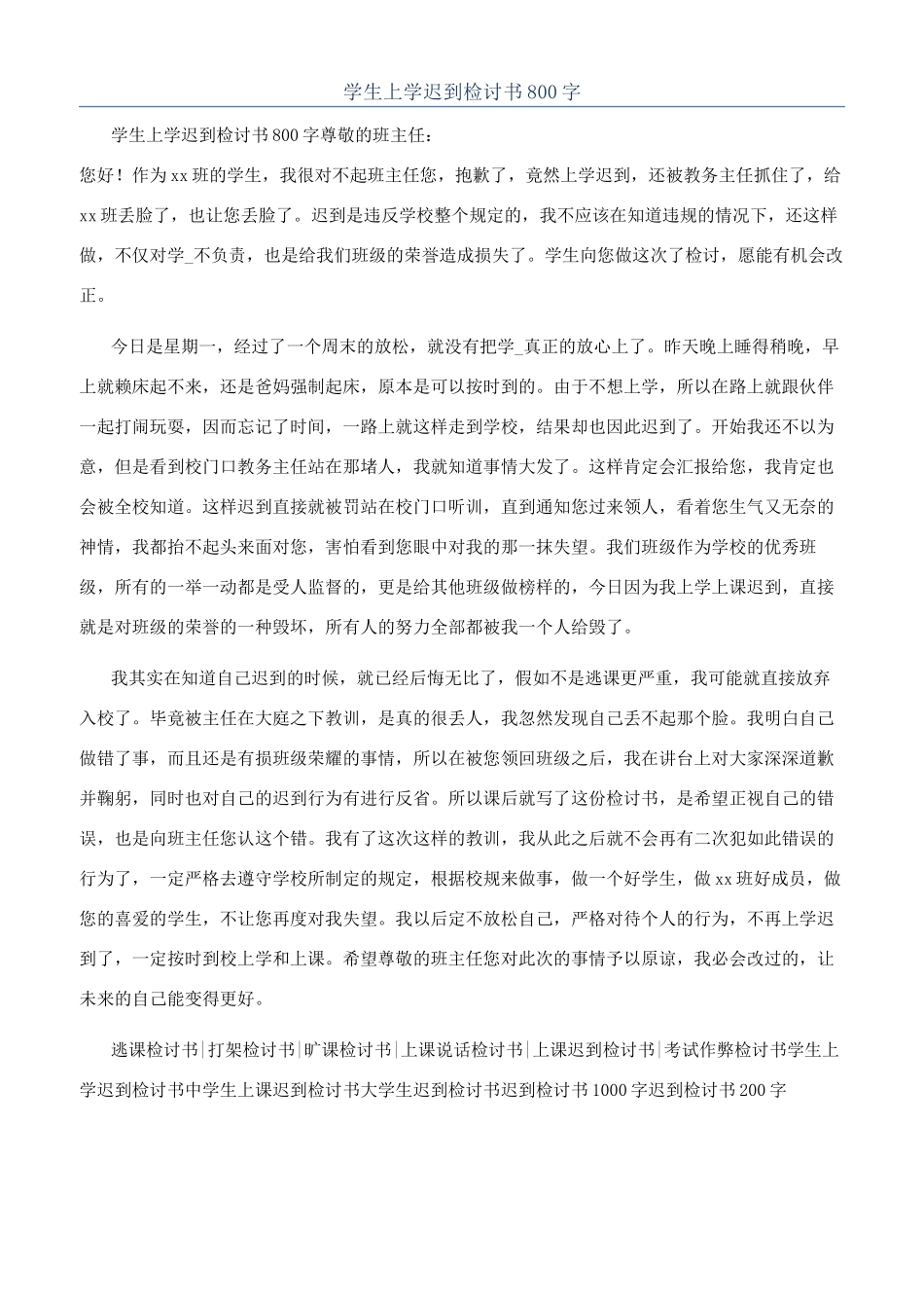 学生上学迟到检讨书800字_第1页
