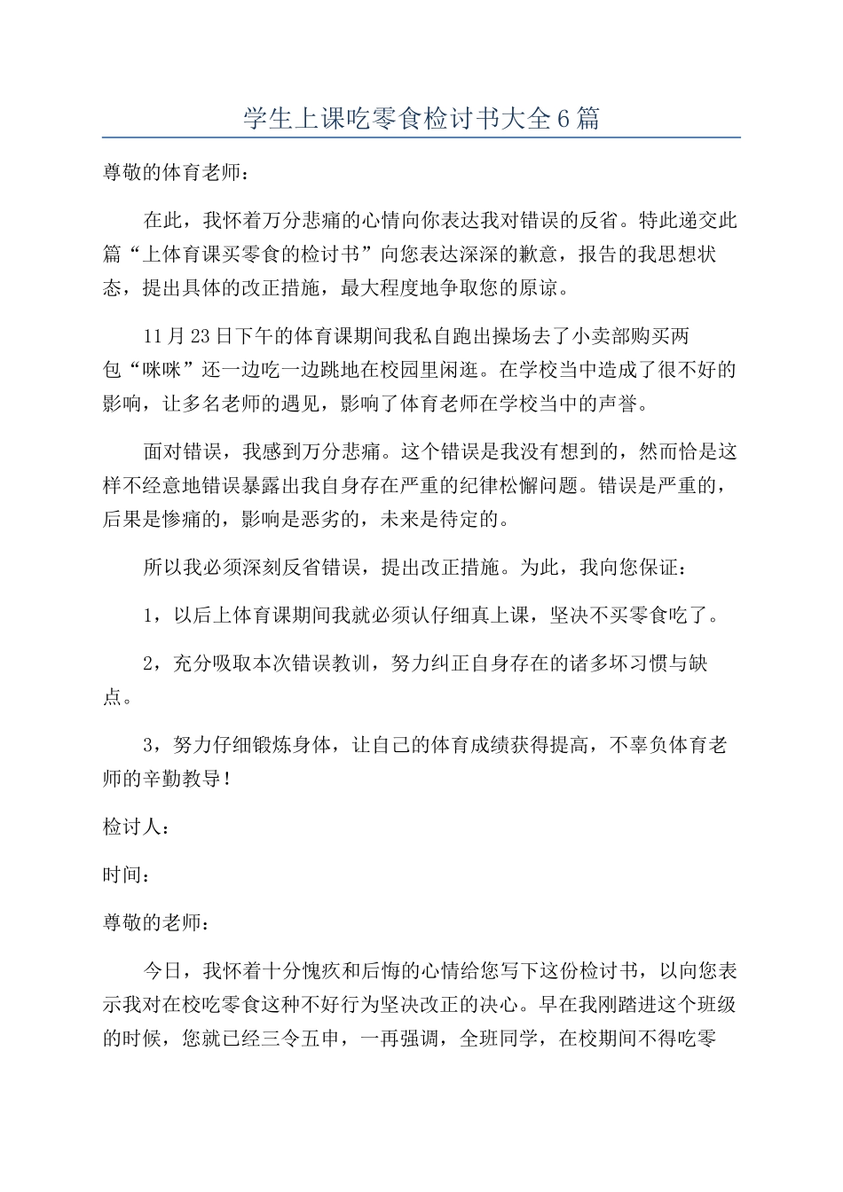 学生上课吃零食检讨书大全6篇_第1页