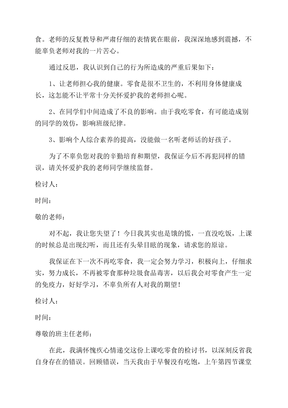 学生上课吃零食检讨书大全6篇_第2页