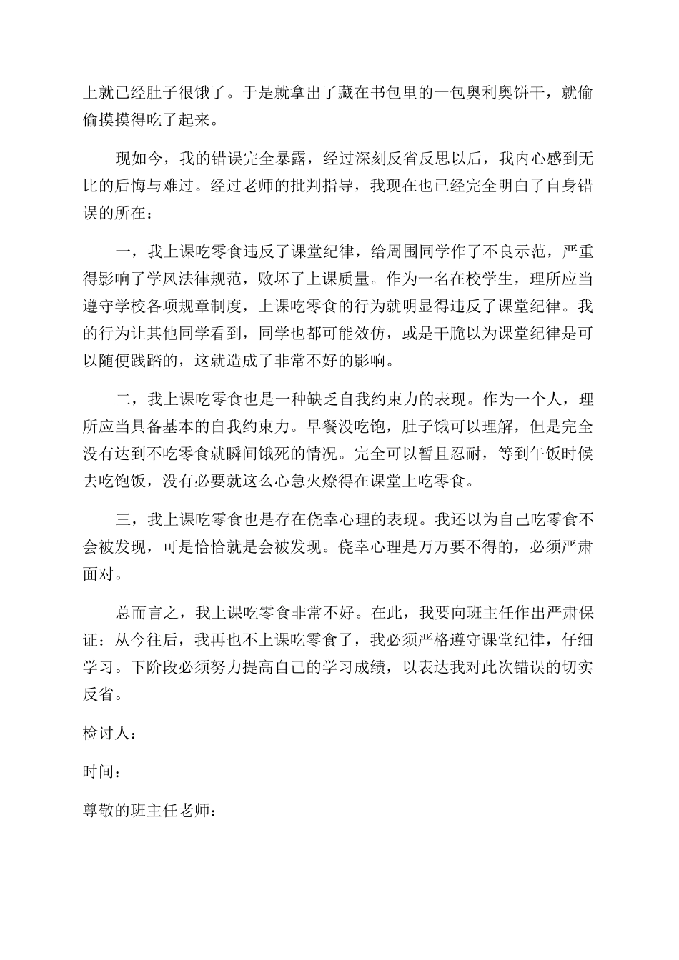 学生上课吃零食检讨书大全6篇_第3页